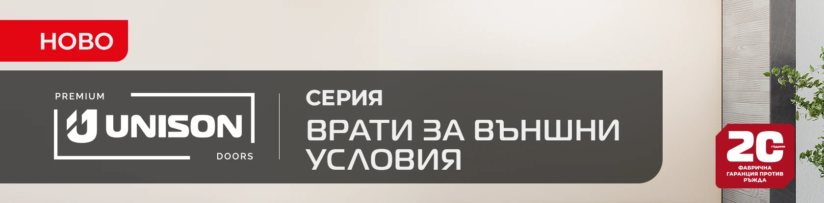 Банер в категория Входни врати за външни условия Unison